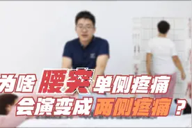 腰椎间盘突出，为什么由单侧疼演变成两侧都疼，啥原因？视频封面