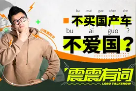 不买国产车就是不爱国？你这是道德绑架！｜震震有词视频封面