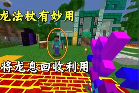 我的世界肝尽轮回44：神龙法杖有妙用，老迪用龙息给小跟班挠痒痒