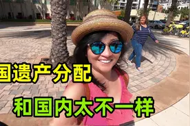 在美国，老人去世后遗产咋分配的？听完震惊：和国内区别太大了！视频封面