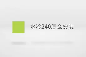 水冷240怎么安装