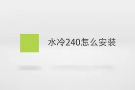 水冷240怎么安装视频封面