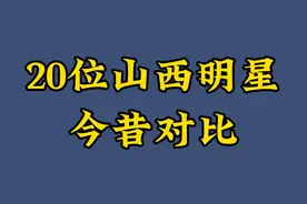 20位山西明星今昔对比，个个貌美端庄实力强，看你能够认出几个来视频封面