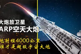 用大炮放卫星HARP空天大炮：巨炮射程4000公里的"超级宇宙大炮”视频封面