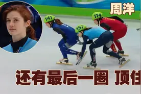 速滑！周洋被美国选手推开 最后三圈拼了！解说大喊：真有奇迹吗视频封面