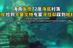 海南发现72座海底村落，渔民捡到珍贵文物，专家踩着棺材寻找？视频封面