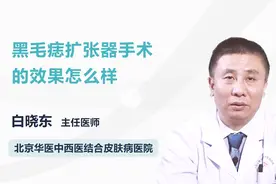 黑毛痣扩张器手术的效果怎么样？听听医生怎么说