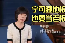 立讯精密创始人-王来春的奋斗故事视频封面