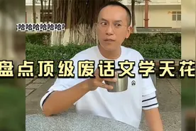 盘点顶级废话文学天花板，高手都是这么说话的，说了等于没说