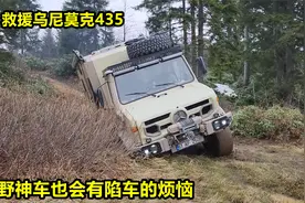 救援乌尼莫克435，越野神车也会有陷车的烦恼视频封面