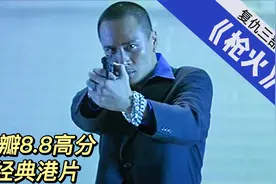 杜琪峰经典港片《枪火》告诉你，如何只用19天拍出低成本高分电影视频封面