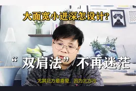 农村建房大面宽小进深怎设计？搞懂“双肩法”，不再迷茫！