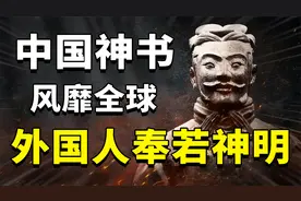 外国人疯狂痴迷孙子兵法，人手一本奉若神明，中国兵法风靡全世界视频封面