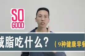 减脂吃什么？9种早上吃的健康食物视频封面