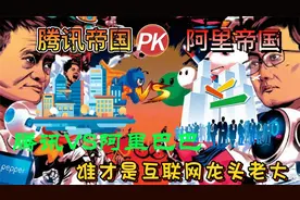 腾讯帝国VS阿里帝国，10万亿级市值，2700亿总收入，800亿净利润视频封面