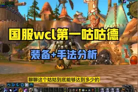 魔兽TBC怀旧：国服第一咕咕德，装备+手法是这样的？4T5是关键视频封面