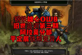 旧世蓝调OWB钢铁雄心4阿莫拉分部第三期 平定屑铁变异人 刁民遍地视频封面