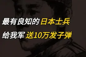 这位日本士兵，在侵华战争中给抗日游击队送来了10万发子弹！视频封面