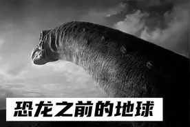 恐龙时代之前的地球是什么样的？
