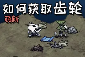 饥荒如何获取齿轮！