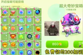 球球大作战童心：领的200多把钥匙，能否开出极品光环？视频封面