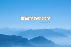 瑜字取名寓意的含义好听视频封面