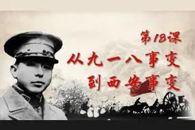 人教部编版历史八年级上册第18课：从九一八事变到西安事变视频封面