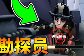 第五人格：新角色“勘探员”技能全展示，看完你就明白了！视频封面