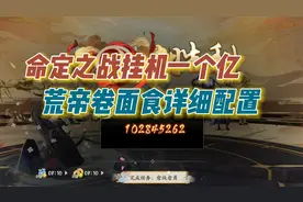 【阴阳师】命定之战挂机1亿，荒帝卷面食详细配置操作