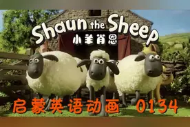 0134小羊肖恩-机械牧羊狗【小孩学英语】天之骄子快乐学习，请…