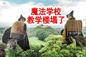 女孩用出魔法，把教学楼弄塌了，从废墟里找到了魔法石视频封面