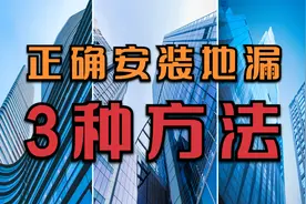 装修卫生间地漏正确安装的3种方法