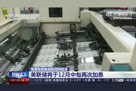 美联储将于12月中旬再次加息视频封面