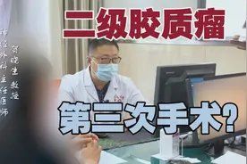 二级胶质瘤两次手术后又长出了新肿瘤，再次手术令家属担忧！视频封面