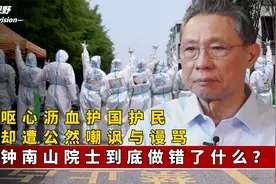 钟南山院士做错了什么？呕心沥血护国护民，却屡遭嘲讽与谩骂视频封面