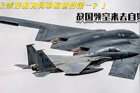美国B2轰炸机有多厉害？15000米高空作战，来去自如！视频封面