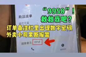 外卖单上标注“9958” ？外卖小哥果断报警视频封面