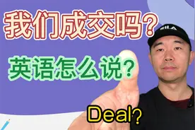 成交的英语怎么说