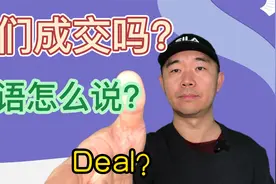 成交的英语怎么说