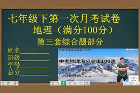 初一（七年级）地理下册，第一次月考试卷（第三套）综合题讲解视频封面