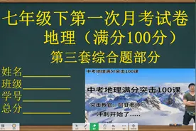初一（七年级）地理下册，第一次月考试卷（第三套）综合题讲解视频封面