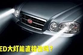 原车卤素大灯能直接改LED大灯吗？专业修理工说出实话，不能乱改视频封面