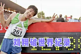 国人骄傲！14年前的今天 刘翔12秒88破世界纪录 泪目了视频封面