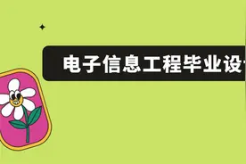 电子信息工程毕业设计【转载】视频封面