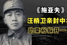 伪军中将给粟裕送了盒烟，粟裕看后脸色突变，令全军集合关闭电台视频封面