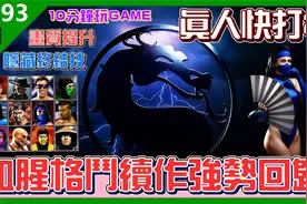 兔子党 街机版《真人快打2》全角色终结技演示 作者：骑士团小桃视频封面