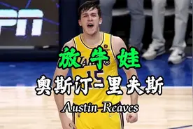 差点被牛群踩死，即使落选也要加盟湖人，里弗斯的逆袭故事！视频封面
