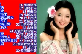 重温经典：邓丽君歌曲精选30首联唱视频封面