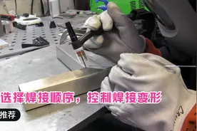不锈钢方管TIG焊，如何合理利用收缩应力来控制焊接变形？视频封面