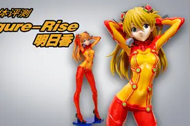 机体评测——看看万代Figure-Rise明日香到底香不香@视频封面